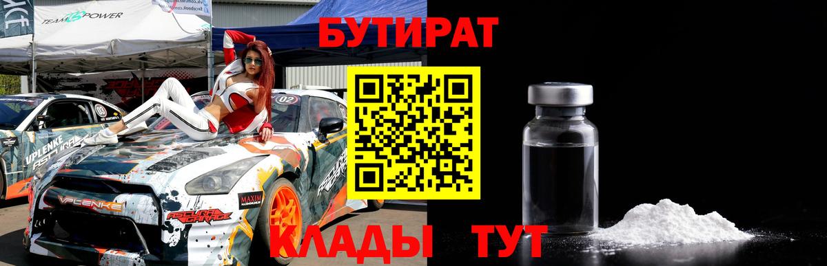 Бутират бутик  Вход с VPN  Рыбинск 