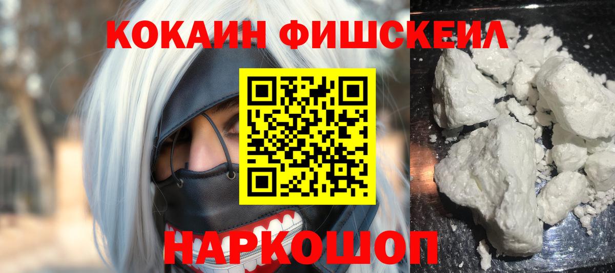 Cocaine Fish Scale  КОКАИН 99%  Вход с VPN  Cocaine  Рыбинск 